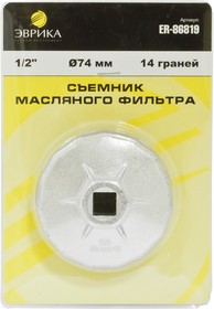 ER-86819, Съемник фильтров масляных 1/2" 74мм 14-ти гранный чашка ЭВРИКА