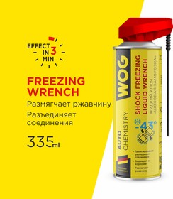 WGC0394, Жидкий ключ c шоковой заморозкой, 335 мл – купить оптом и в розницу