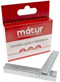 Скобы для степлера, тип 53, 10мм, закаленые, 1000шт/уп, MATUR (12-05-510)