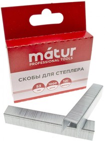 Скобы для степлера, тип 53, 12мм, закаленые, 1000шт/уп, MATUR (12-05-512)