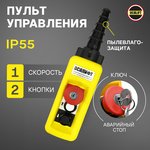 Пульт управления 2 кнопки, 1 скорость, стоп, ключ, IP65 XAC-A2713Y