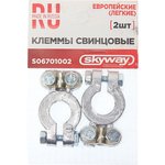 S06701002, Клеммы свинцовые SKYWAY КОНТАКТ европейские (легкие)