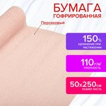 Бумага гофрированная/креповая, 110 г/м2, 50х250 см, персиковая, в рулоне ...