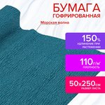 Бумага гофрированная/креповая, 110 г/м2, 50х250 см, морская волна, в рулоне ...