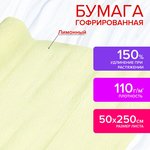 Бумага гофрированная/креповая, 110 г/м2, 50х250 см, лимонная, в рулоне ...