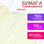 Бумага гофрированная/креповая, 110 г/м2, 50х250 см, молочная, в рулоне ...