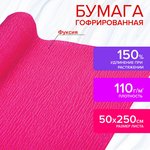 Бумага гофрированная/креповая, 110 г/м2, 50х250 см, фуксия, в рулоне ...