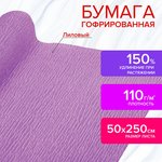 Бумага гофрированная/креповая, 110 г/м2, 50х250 см, лиловая, в рулоне ...