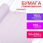 Бумага гофрированная/креповая, 110 г/м2, 50х250 см, сиреневая, в рулоне ...