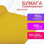 Бумага гофрированная/креповая, 110 г/м2, 50х250 см, ярко-желтая, в рулоне ...