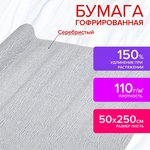 Бумага гофрированная/креповая, 110 г/м2, 50х250 см, СЕРЕБРЯНАЯ, ОСТРОВ СОКРОВИЩ ...