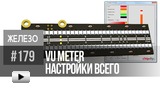 Смотреть видео: VU-meter_Программа настройки