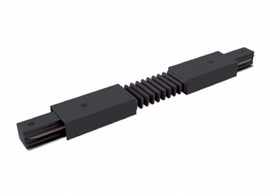 Коннектор ЭРА TR-1PA-СF-BK гибкий для однофазного шинопровода черный Б0054473