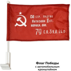 Фото 1/4 Флаг Победы,24*36см с автомобильным кронштейном