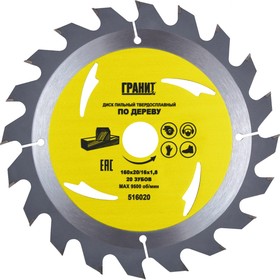 Диск пильный твердосплавный ПО ДЕРЕВУ (160х20/16 мм; 20Z; 1.8 мм) 516020