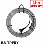 Греющий кабель на трубу саморегулирующийся 15м 240Вт SRL16/15м/на трубу