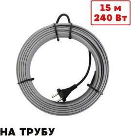 Греющий кабель на трубу саморегулирующийся 15м 240Вт SRL16/15м/на трубу