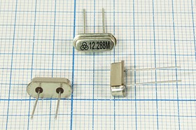 Кварцевый резонатор 12288 кГц, корпус HC49S3, нагрузочная емкость 30 пФ, точность настройки 27 ppm, 1 гармоника, (разная)