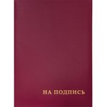 Адресная папка На подпись, А4, бумвинил, бордовый, индивидуальная упаковка ...