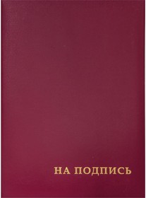 Фото 1/5 Адресная папка На подпись, А4, бумвинил, бордовый, индивидуальная упаковка APbv388 / APbv_388 / 160234