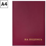 Адресная папка На подпись, А4, бумвинил, бордовый, индивидуальная упаковка ...