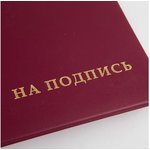 Адресная папка На подпись, А4, бумвинил, бордовый, индивидуальная упаковка ...