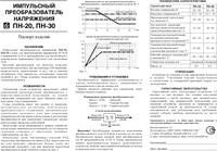 Вымпел ПН-30, Преобразователь напряжения 24-12В, 30А, НПП Орион ...