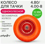 Колесо для 1-колесной тачки бескамерное (4.80/4.00-8) втулка 12 мм 8055101