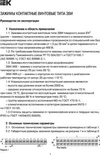 UZV3-003-04, ЗВИ-3 1,0-2,5мм2 12пар, Зажим контактный винтовой, IEK ...