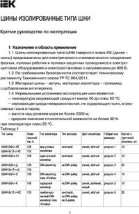 YNN10-69-8KD-K02, ШНИ-6х9-8-К-Ср ИЭК, Шина L "фаза" в корп. изоляции на ...