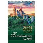 Календарь на гребне с ригелем на 2024 г., 30х45 см, ЛЮКС, "Великолепные замки" ...
