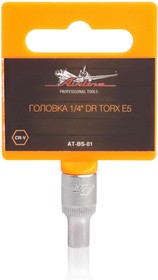 AT-BS-01, Головка 1/4 DR TORX E5 (AT-BS-01)
