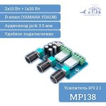 MP138, Усилитель НЧ 2.1, 2x10 Вт + 1х20 Вт, D-класс (YAMAHA YDA138)