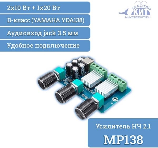 Усилитель НЧ D-класс 2.1, 2х50Вт, 1x100Вт (TPA3116), MP3117box