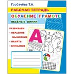 978-5-00033-708-0, Рабочая тетрадь Обучение грамоте.Веселые линии ...