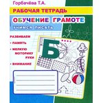 978-5-00033-709-7, Рабочая тетрадь Обучение грамоте.Учимся писать,33 стр ...