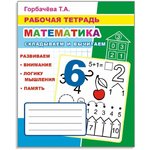 978-5-00033-698-4, Рабочая тетрадь Математика.Складываем и вычитаем,33 ...