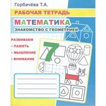 978-5-00033-701-1, Рабочая тетрадь Математика.Знакомство с геометрией,33стр ...