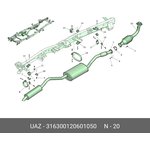 316300120601050, НЕЙТРАЛИЗАТОР С ПРИЕМНОЙ ТРУБОЙ (ДЛЯ А/М УАЗ ПАТРИОТ, ДВ ...