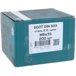 Болт DIN933 М6х35 усилен закалкой 8.8 Ц 200 шт. 20284