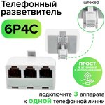 GA-RJ11-T-3, GCR Телефонный разветвитель RJ-11 6p4c, штекер на 3 гнезда, M/3xF, белый