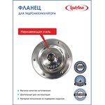 Фланец из НЕРЖАВЕЮЩЕЙ СТАЛИ для гидроаккумулятора 110106001