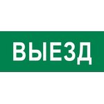 pkal-03-02, Пиктограмма Выезд 320х120мм для EXIT, SAFEWAY-40