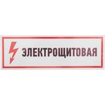 56-0003, Наклейка знак электробезопасности «Электрощитовая» 100х300мм
