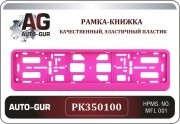 PK350100, PK350100 Рамка-книжка под номерной знак, цвет розовый