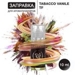(Табак и ваниль) Аромамасло для заправки ароматизаторов авто и дома "Flappy - Том Форд Tobacco vanille"