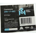 290-17-083, Стремянка МАЗ полуприцепа рессоры задней L=455мм;М27х2мм кованая в ...