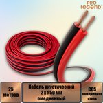 PL3106_25, Кабель акустический Pro Legend 2 x 1.50мм2 омедненный красно-черный, 25 м.
