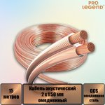 PL3115_15, Кабель акустический Pro Legend 2 x 1.50мм2 омедненный прозрачный, 15 м.