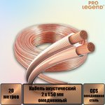 PL3115_20, Кабель акустический Pro Legend 2 x 1.50мм2 омедненный прозрачный, 20 м.